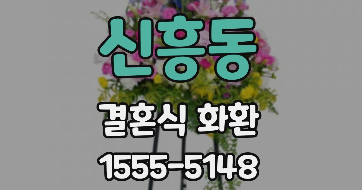신흥동 결혼식 화환