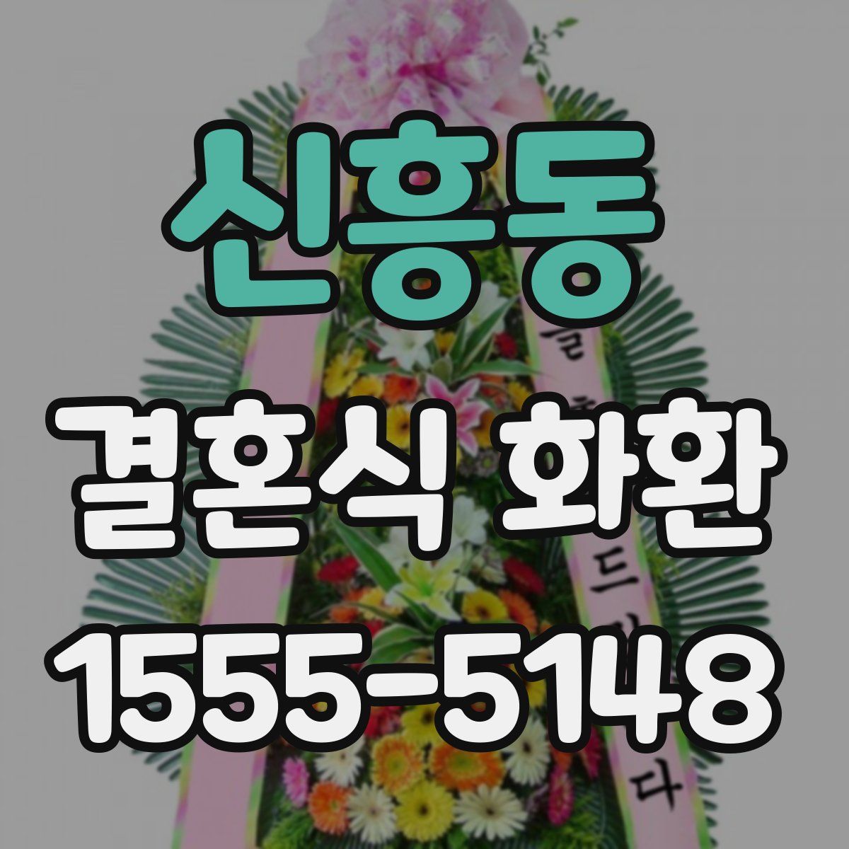 신흥동 결혼식 화환