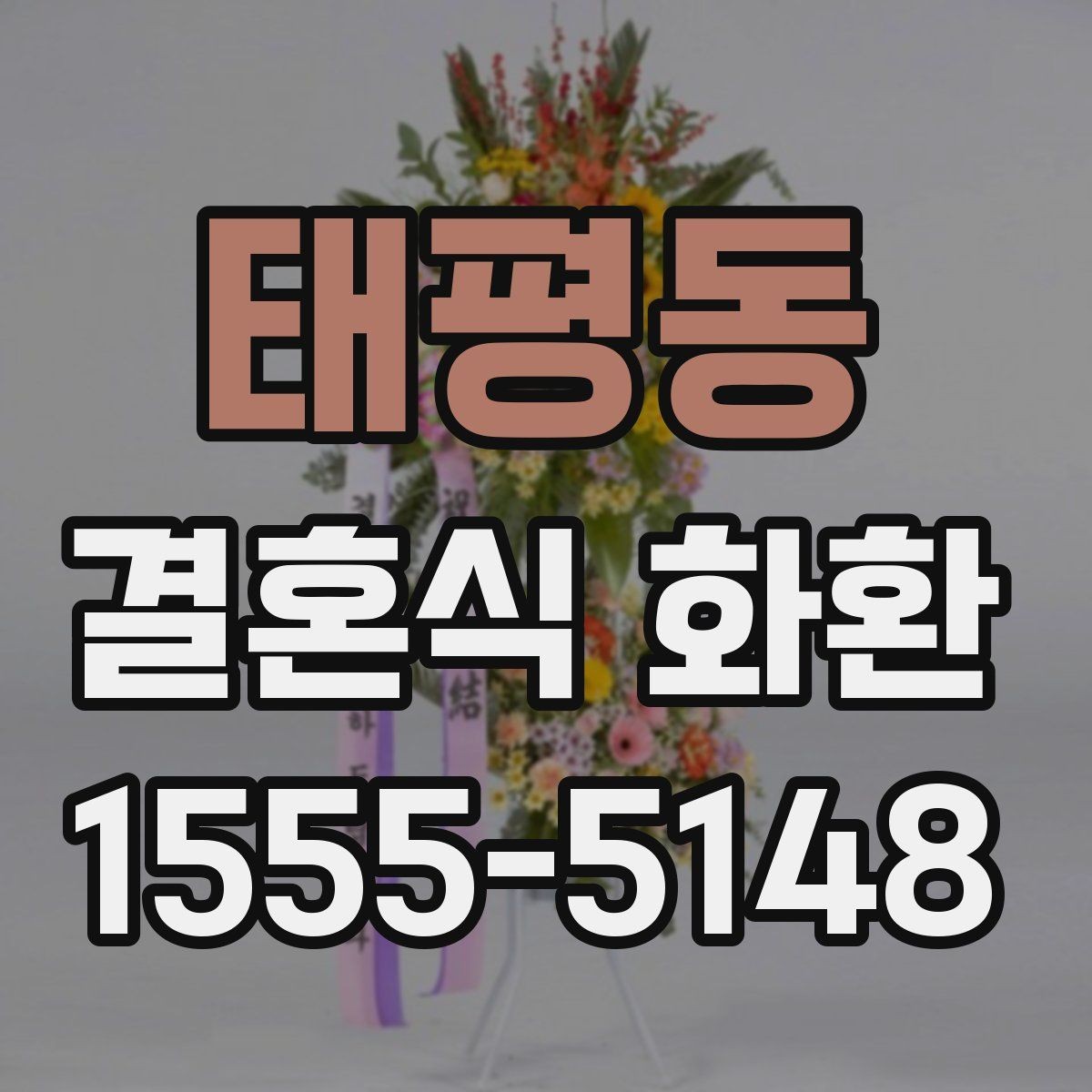 태평동 결혼식 화환 주문 시 필요한 정보 한눈에 보기