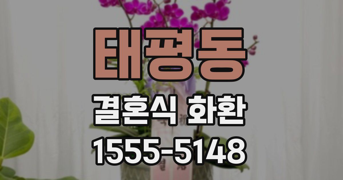 태평동 결혼식 화환