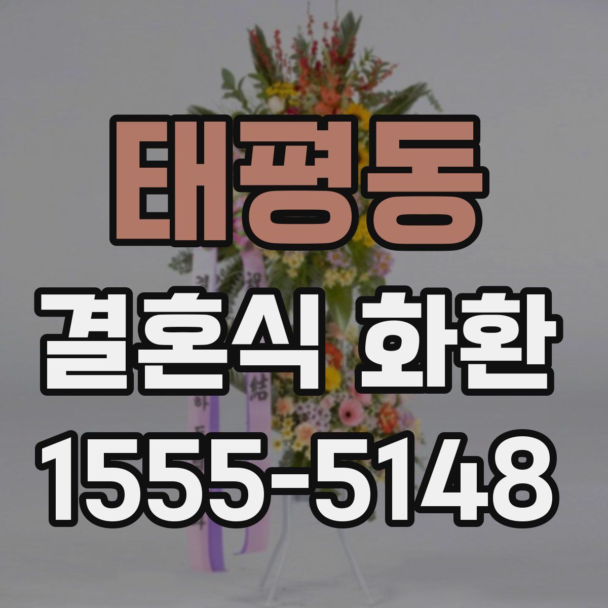 태평동 결혼식 화환