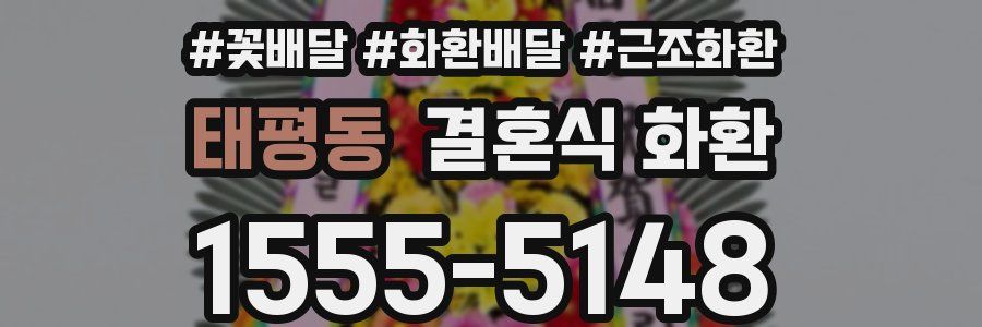 태평동 결혼식 화환