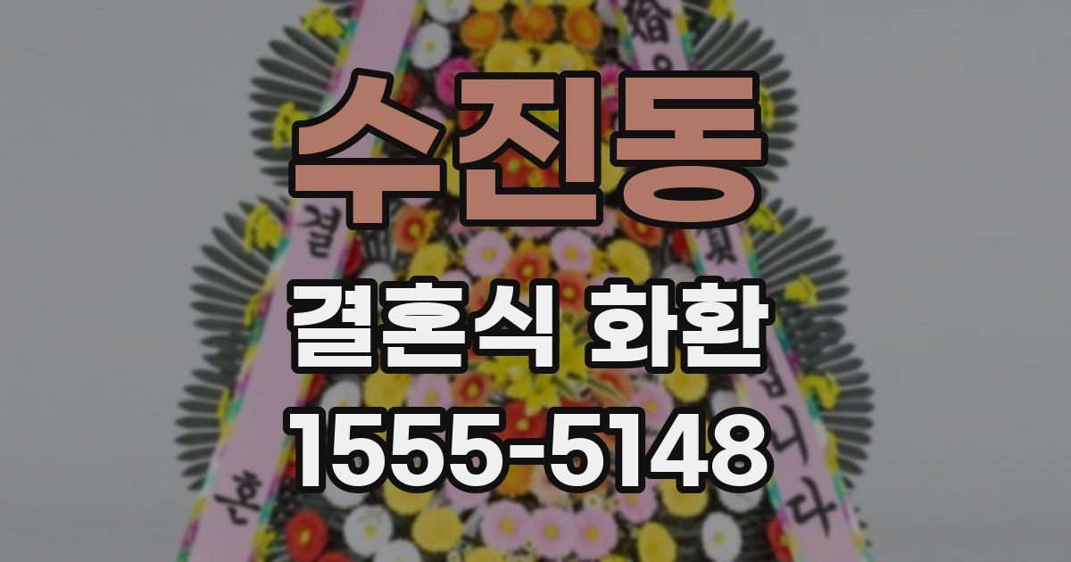 수진동 결혼식 화환