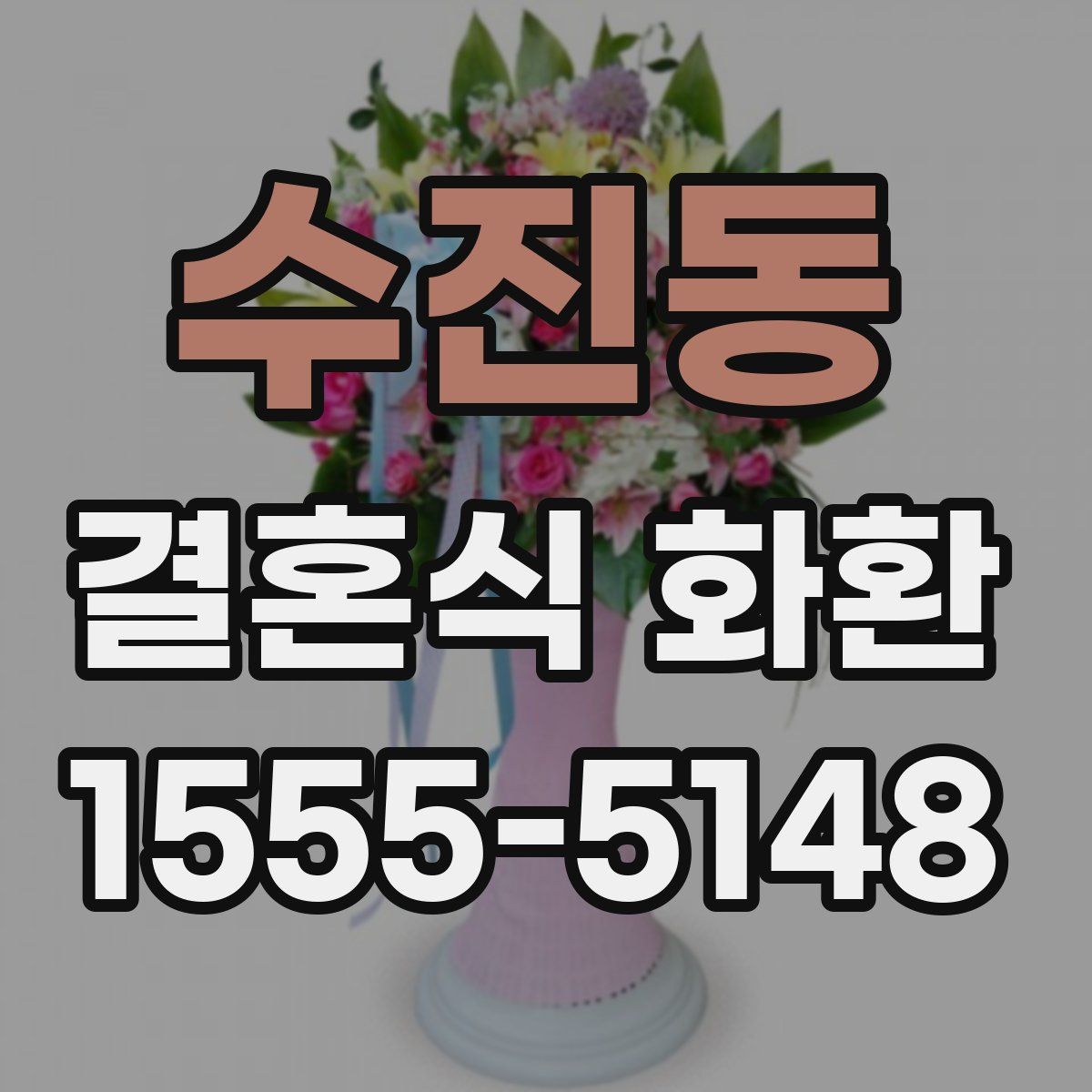 수진동 결혼식 화환