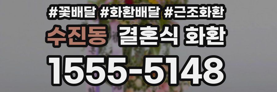 수진동 결혼식 화환