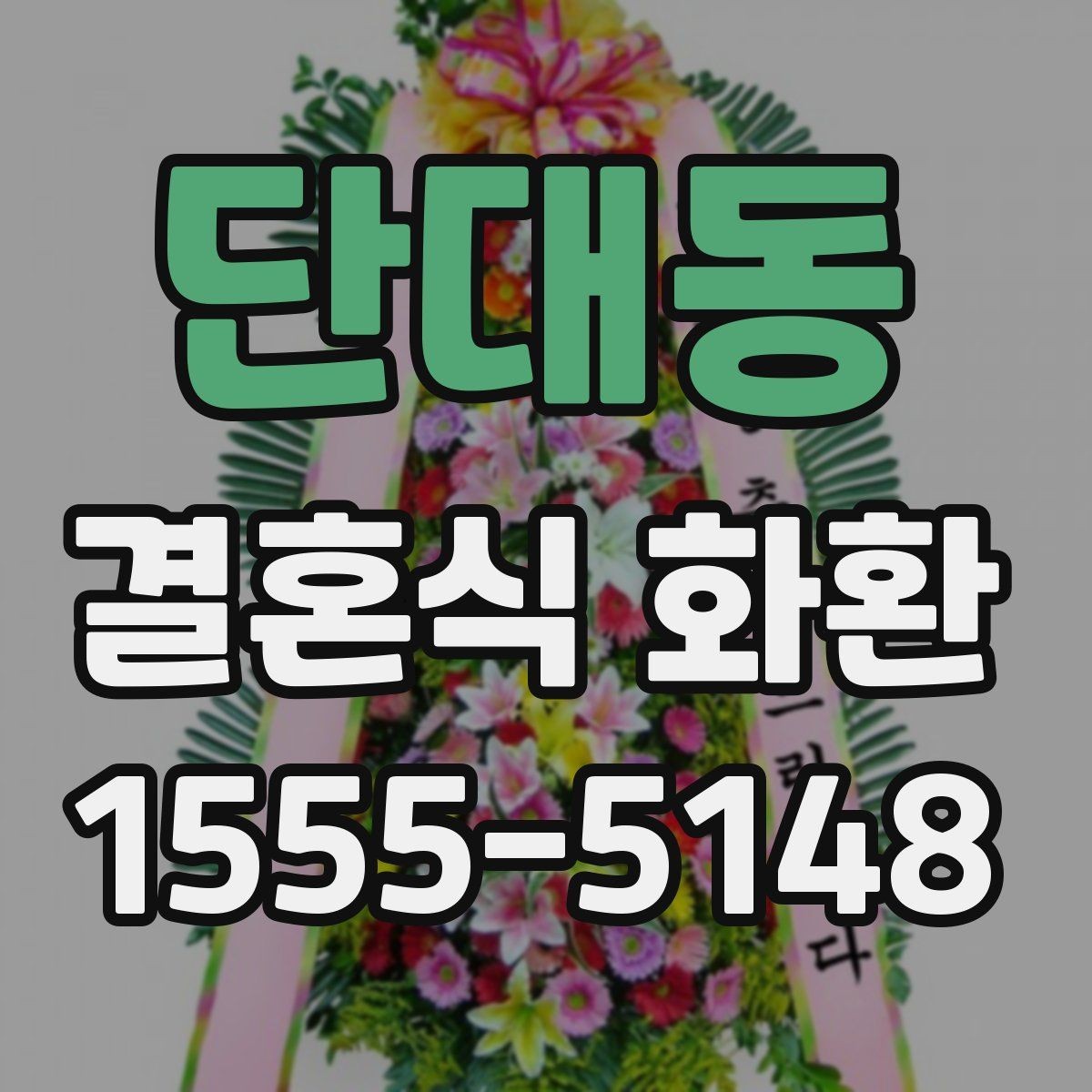 단대동 결혼식 화환 문구 예시를 고를 때 주의할 부분