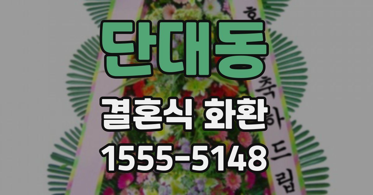 단대동 결혼식 화환