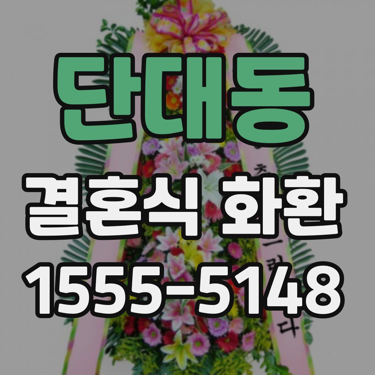 단대동 결혼식 화환