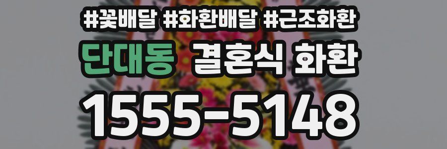 단대동 결혼식 화환