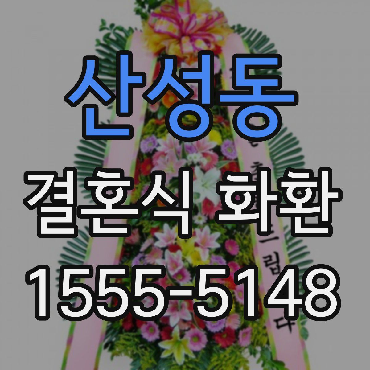 산성동 결혼식 화환
