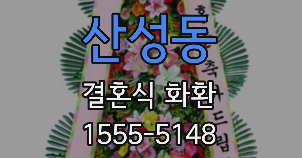 산성동 결혼식 화환