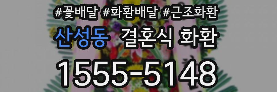 산성동 결혼식 화환