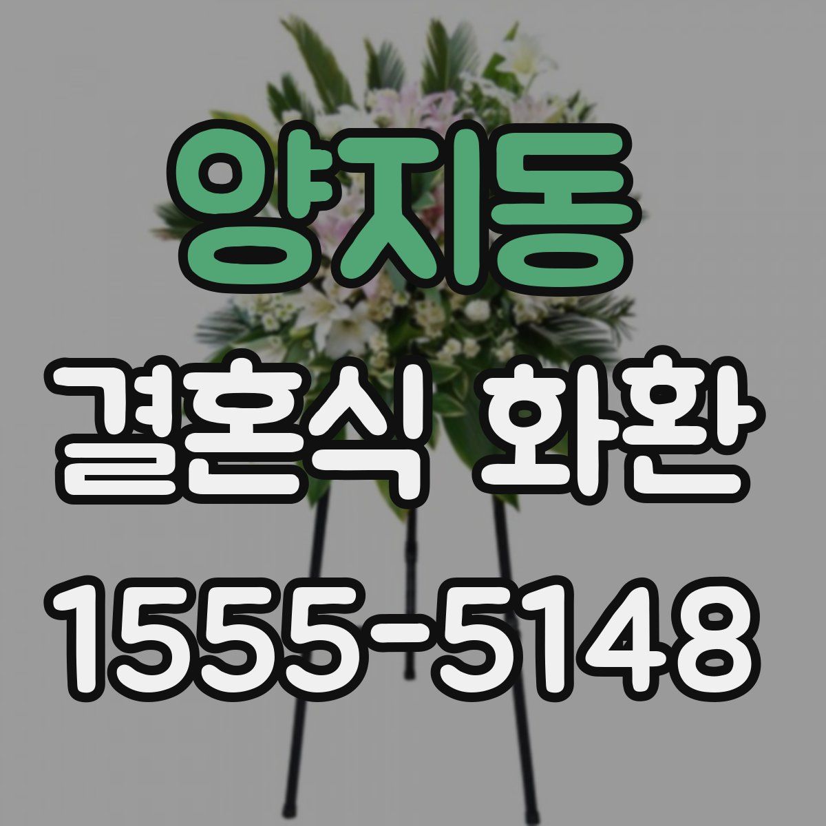 양지동 결혼식 화환