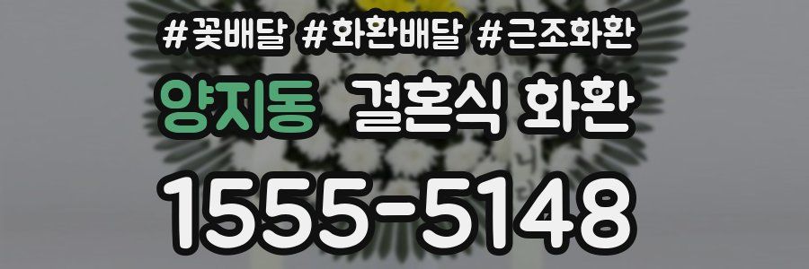 양지동 결혼식 화환