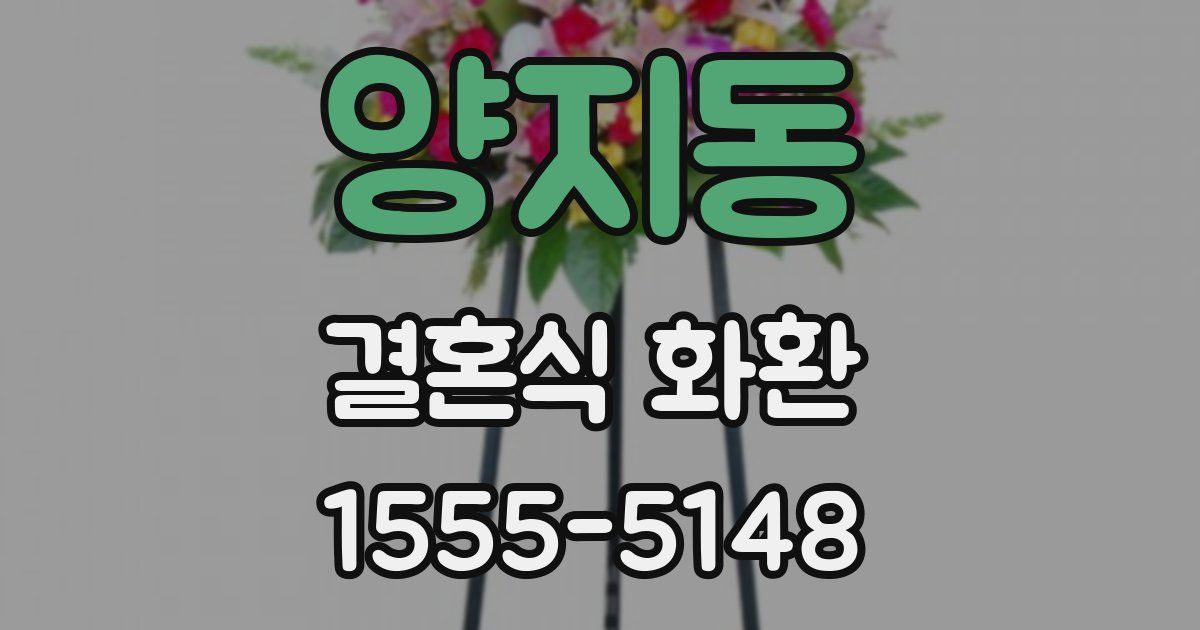 양지동 결혼식 화환