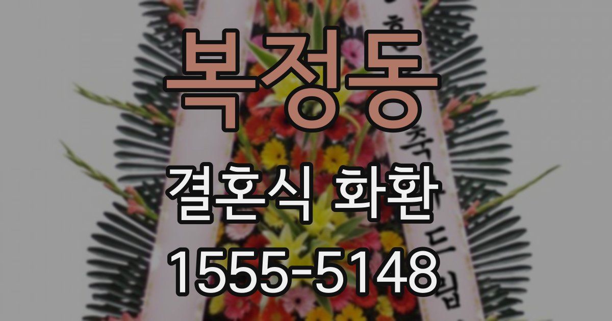 복정동 결혼식 화환