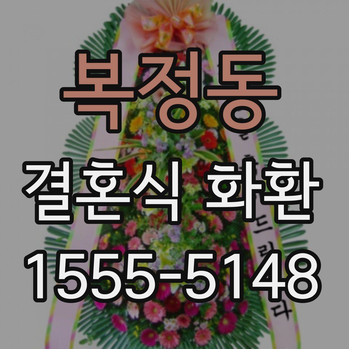 복정동 결혼식 화환