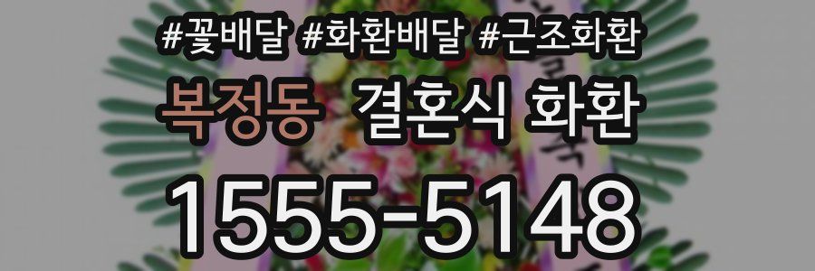 복정동 결혼식 화환