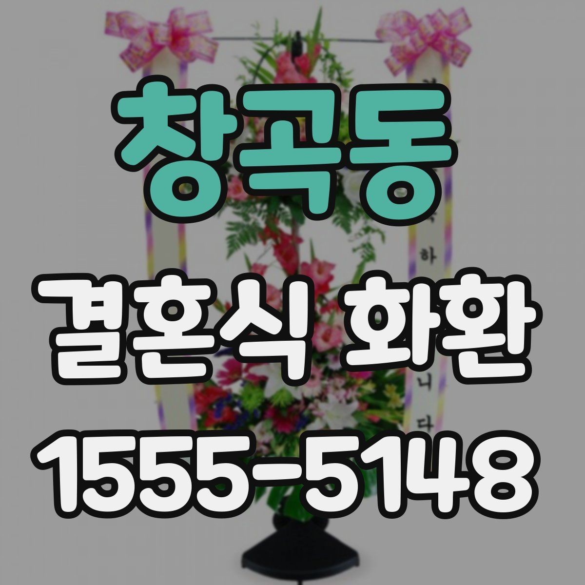 창곡동 결혼식 화환 준비 과정에서 시간 배분하는 요령