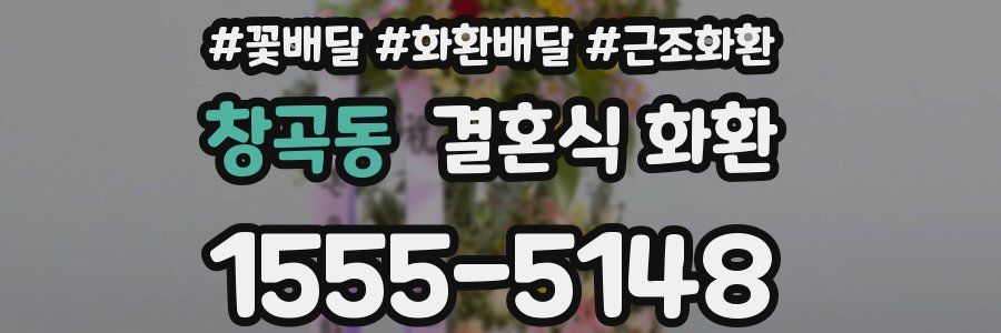 창곡동 결혼식 화환