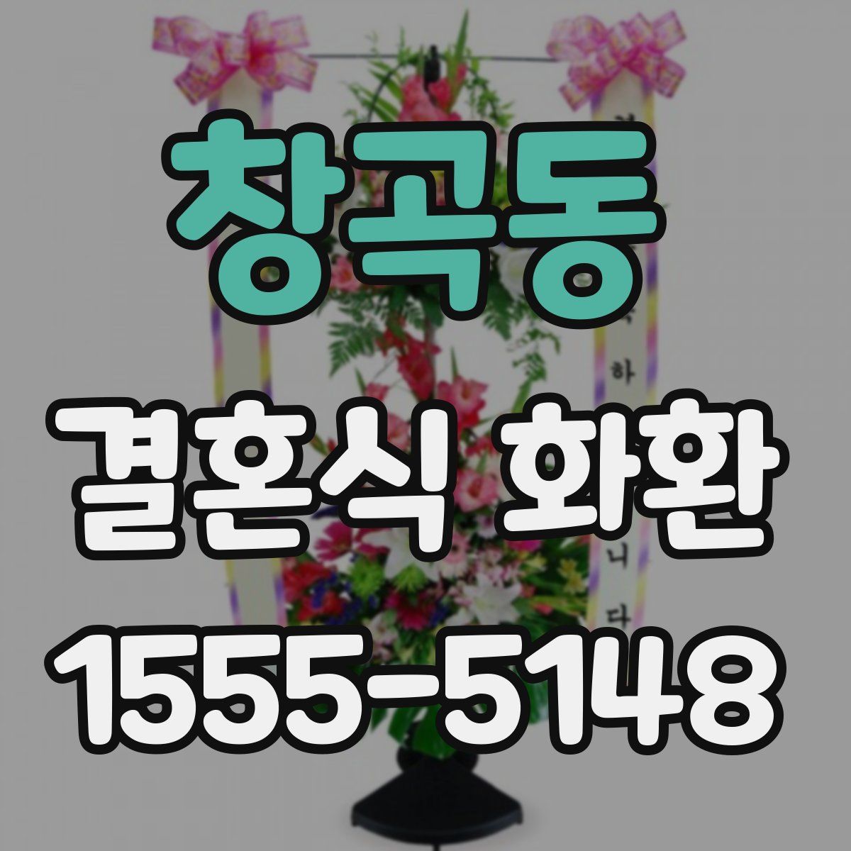 창곡동 결혼식 화환