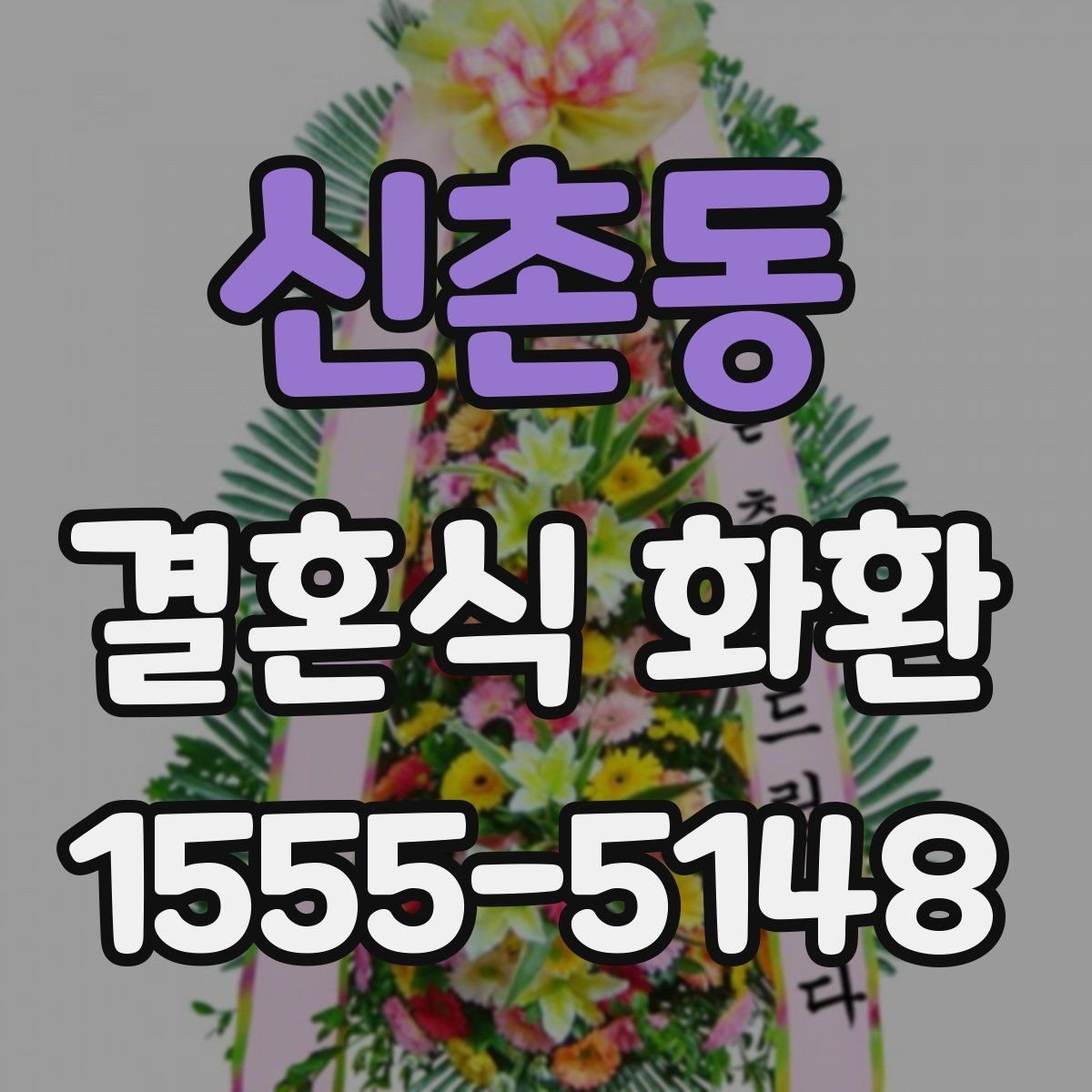 신촌동 결혼식 화환 보내는 자리와 예식장 예절