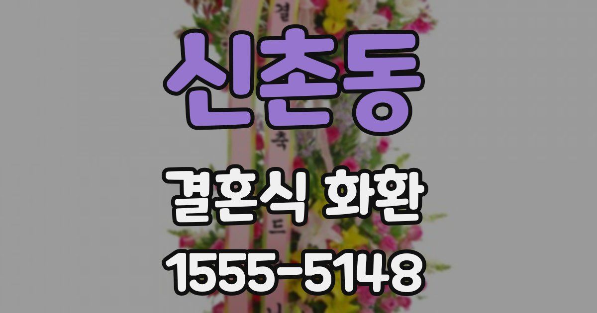 신촌동 결혼식 화환