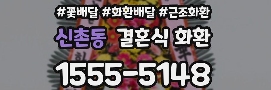 신촌동 결혼식 화환
