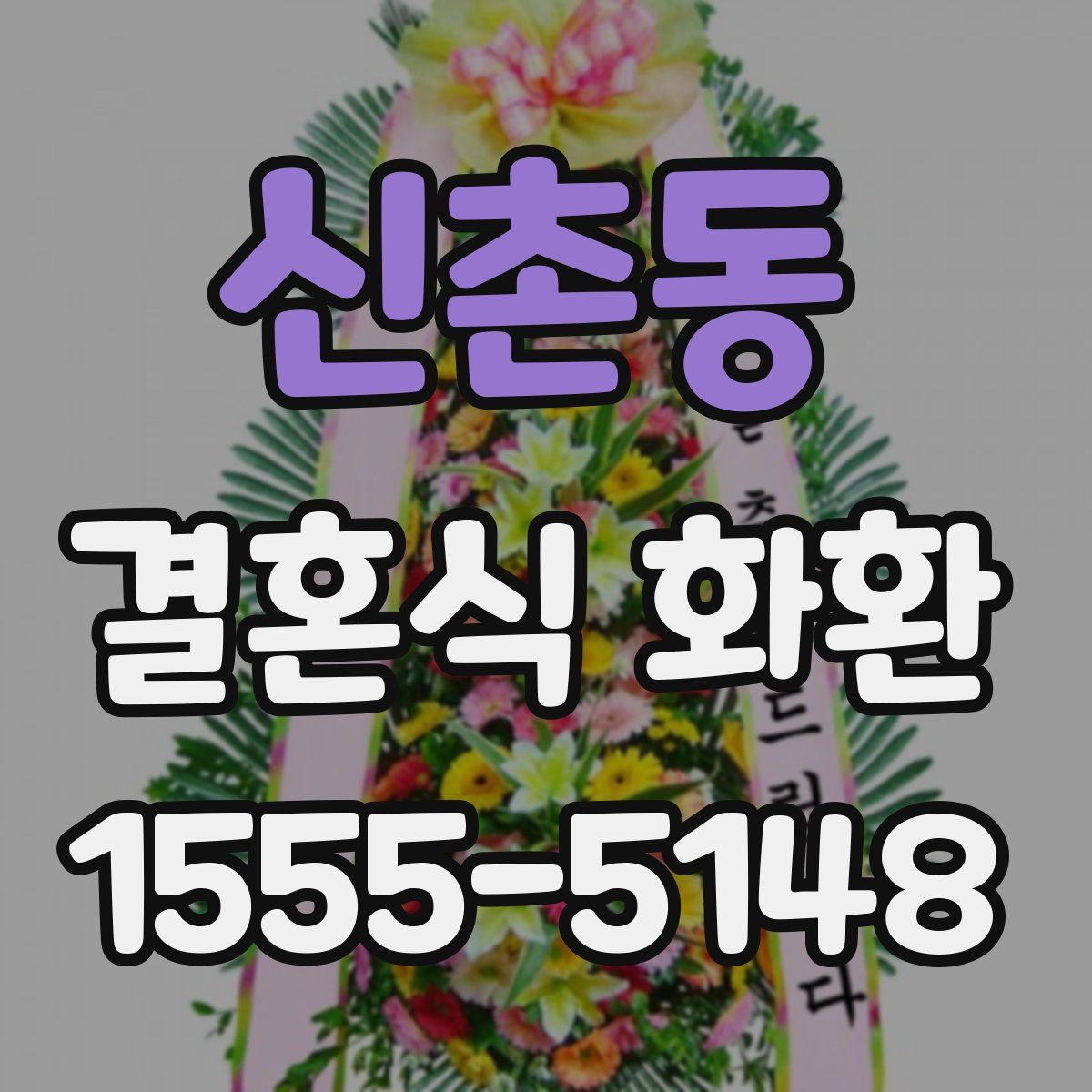 신촌동 결혼식 화환