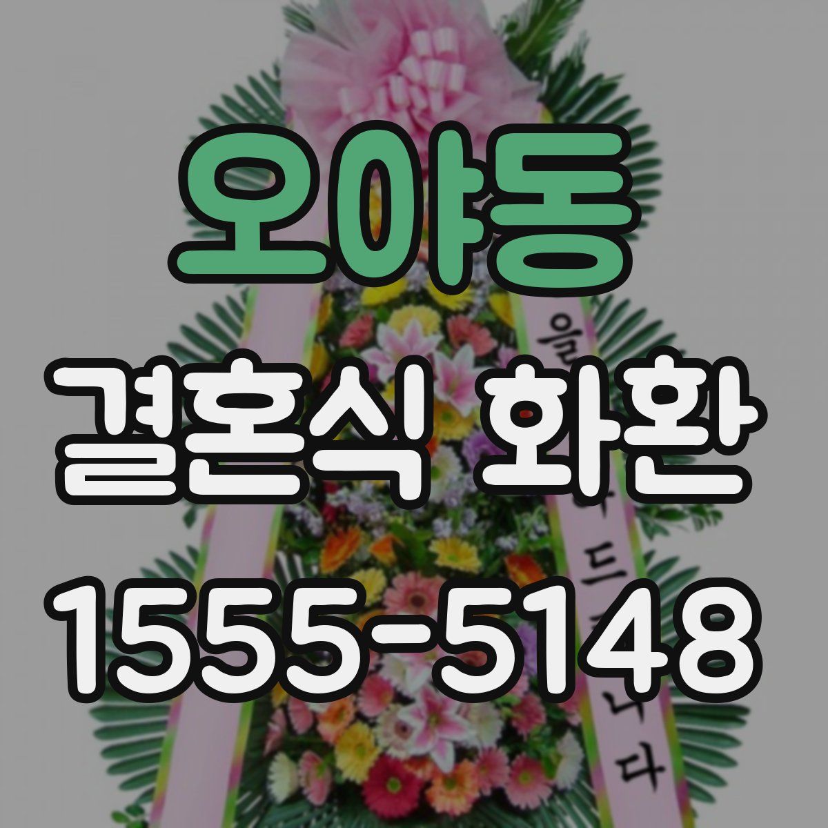 오야동 결혼식 화환