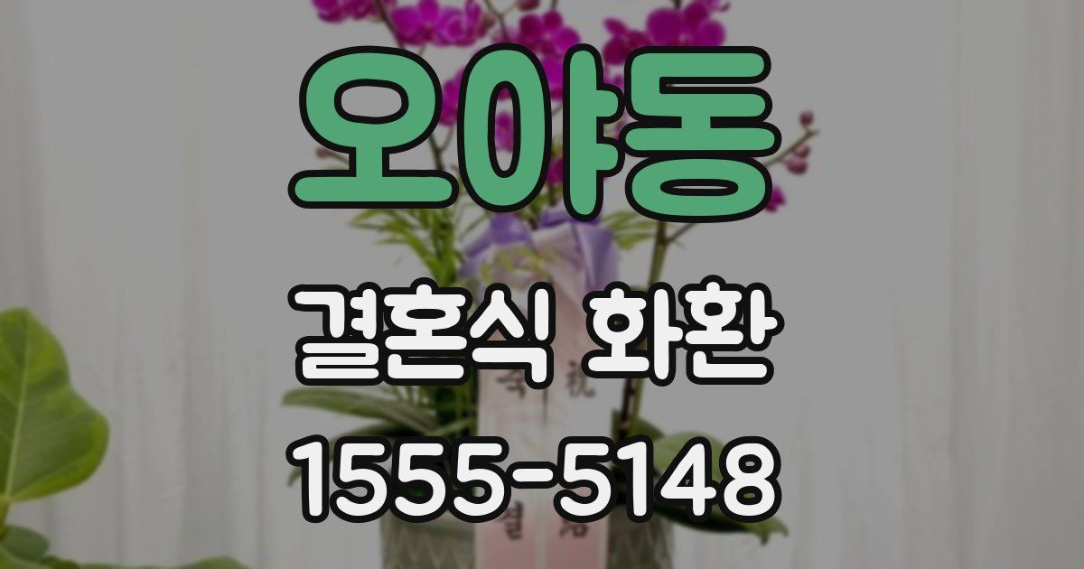 오야동 결혼식 화환