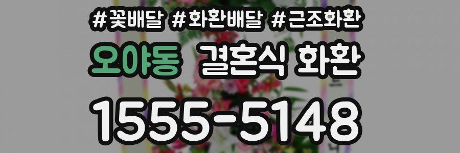 오야동 결혼식 화환