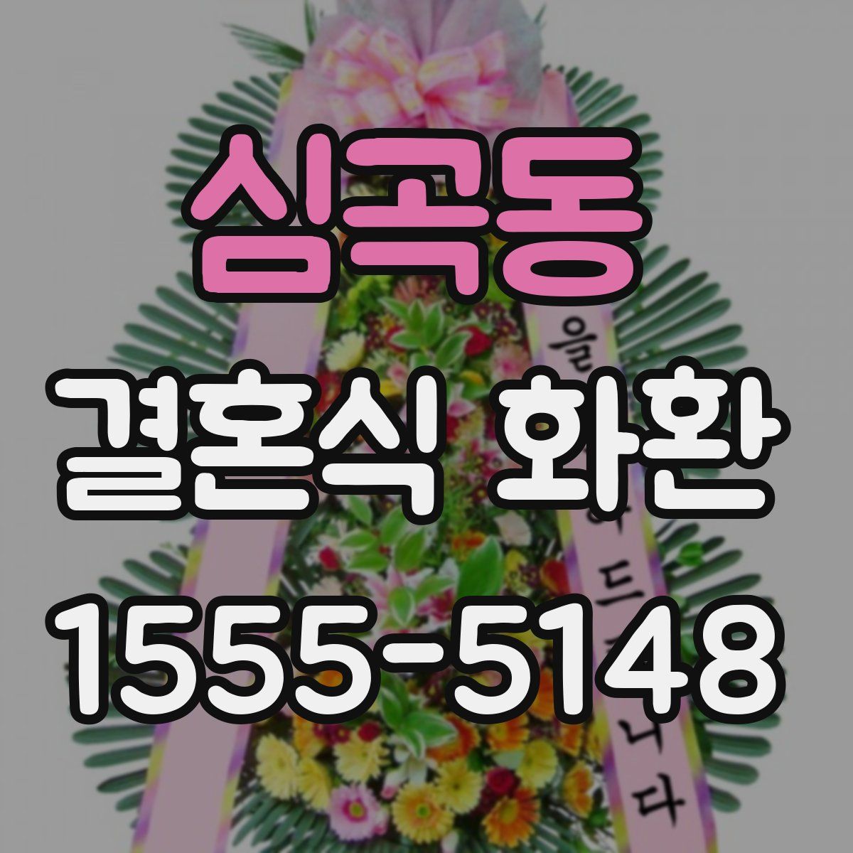 심곡동 결혼식 화환