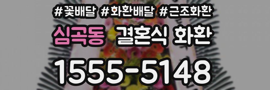 심곡동 결혼식 화환