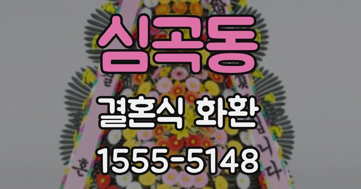 심곡동 결혼식 화환