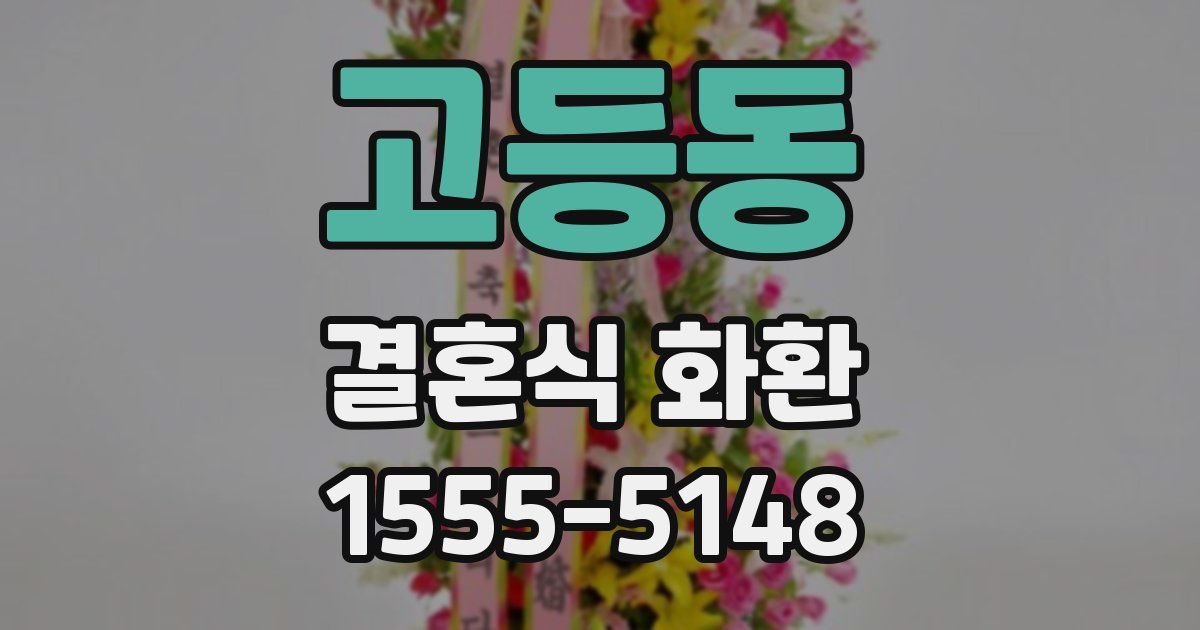 고등동 결혼식 화환