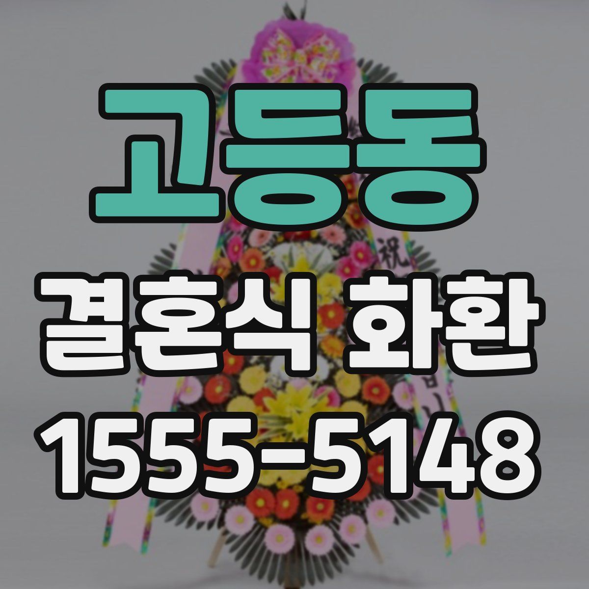 고등동 결혼식 화환