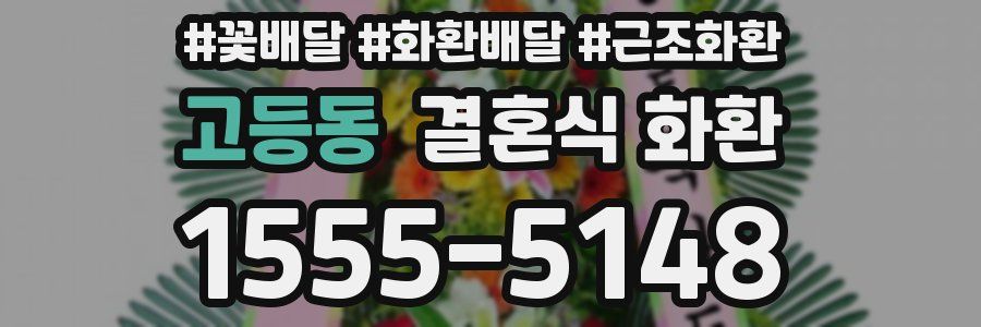 고등동 결혼식 화환