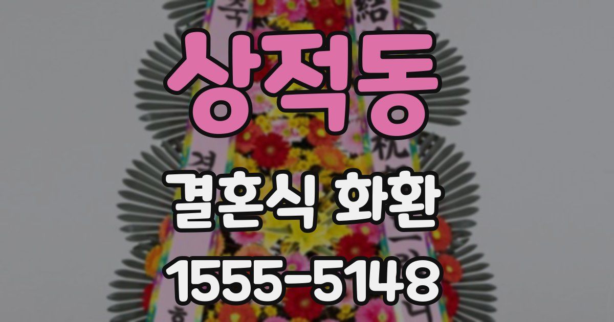 상적동 결혼식 화환