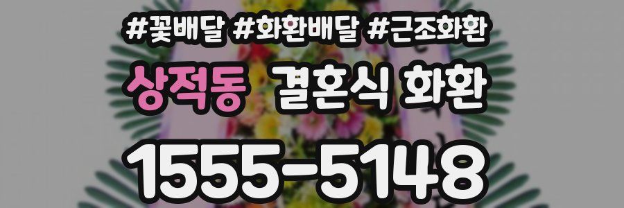 상적동 결혼식 화환