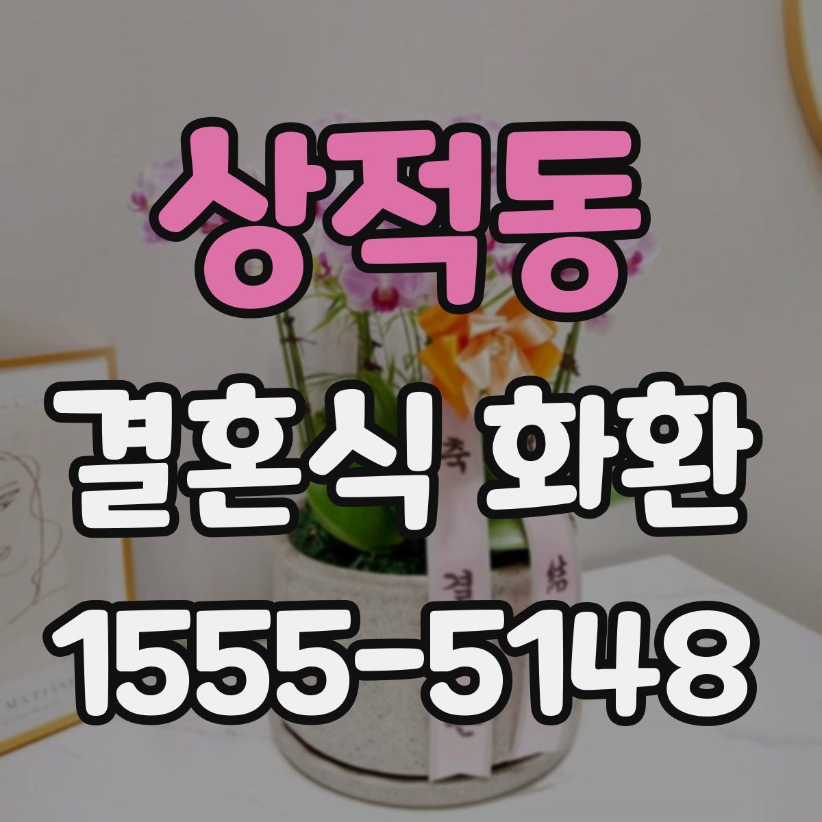 상적동 결혼식 화환