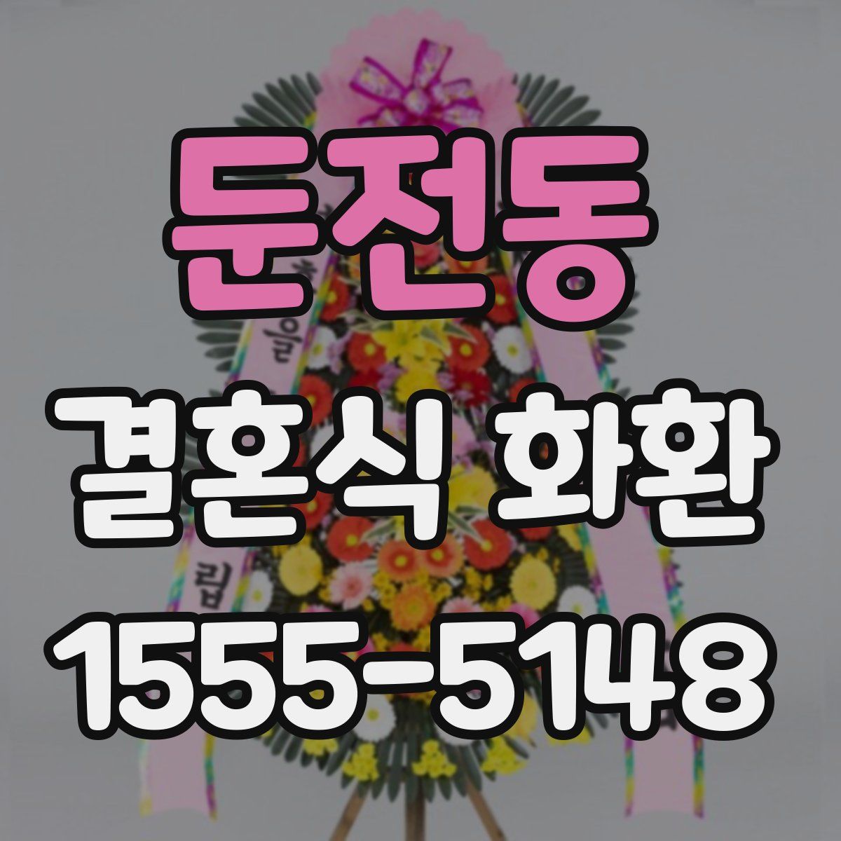 둔전동 결혼식 화환