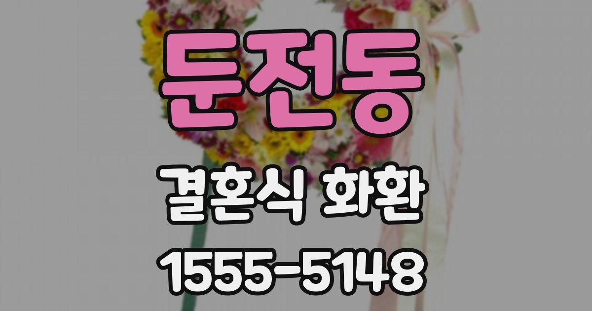 둔전동 결혼식 화환