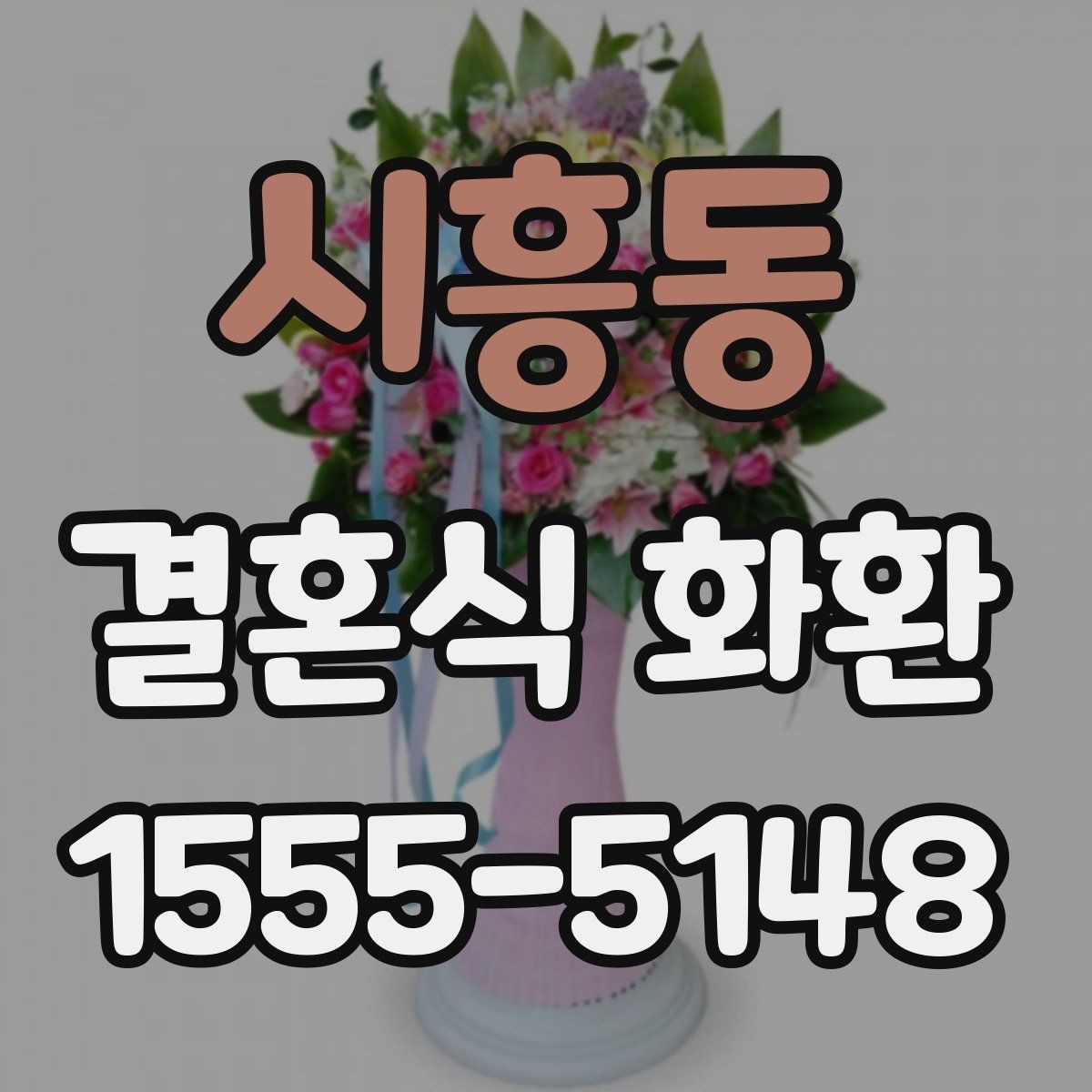 시흥동 결혼식 화환 배송 요청 시 전달할 정보