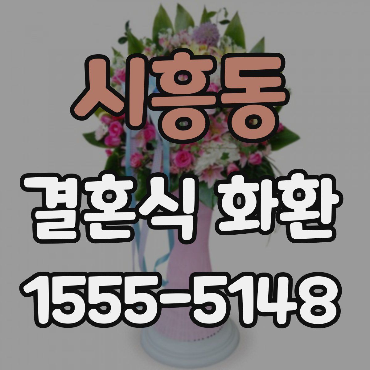 시흥동 결혼식 화환