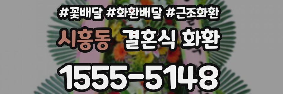 시흥동 결혼식 화환