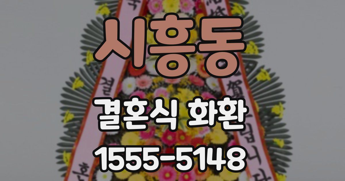 시흥동 결혼식 화환