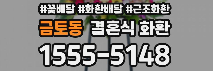 금토동 결혼식 화환