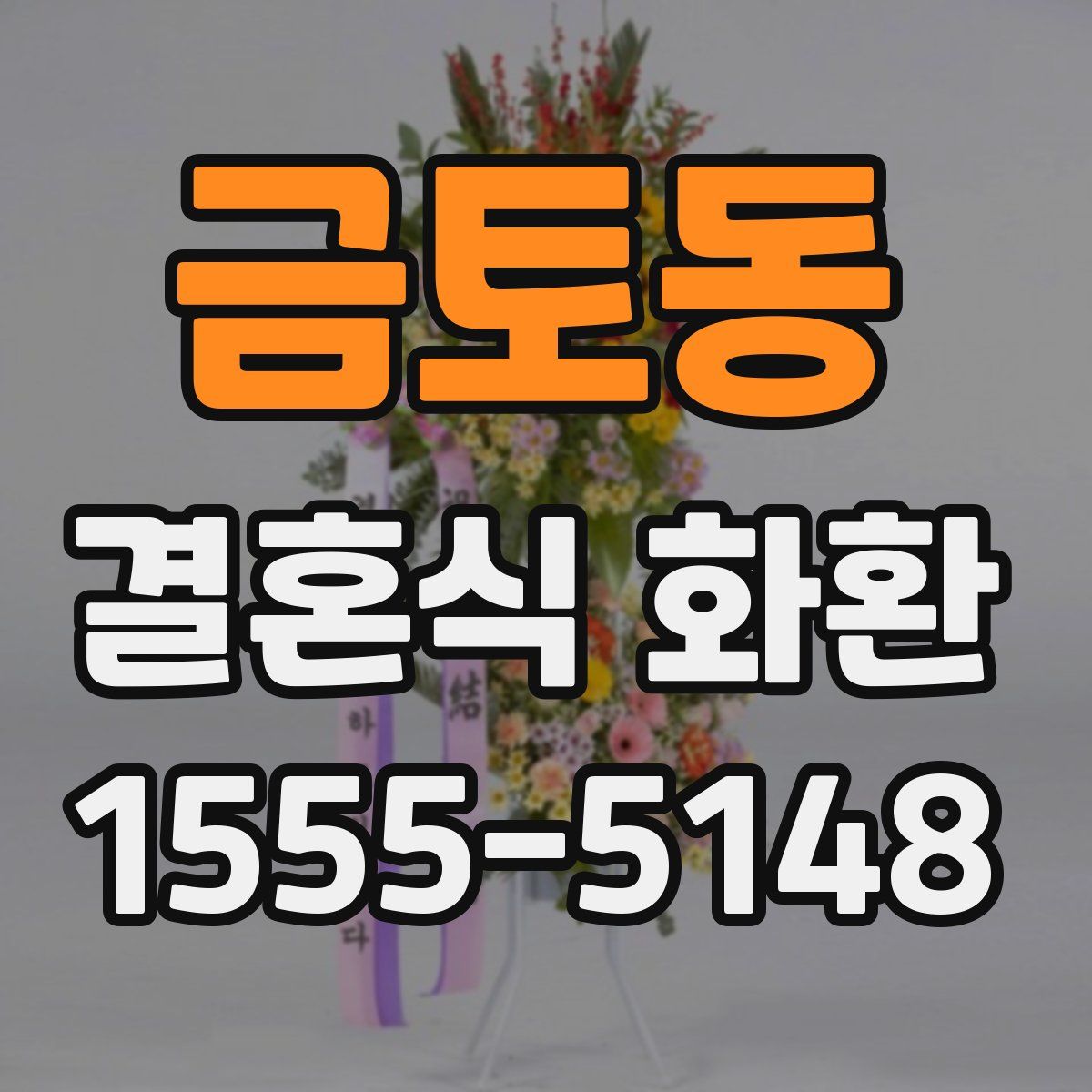 금토동 결혼식 화환