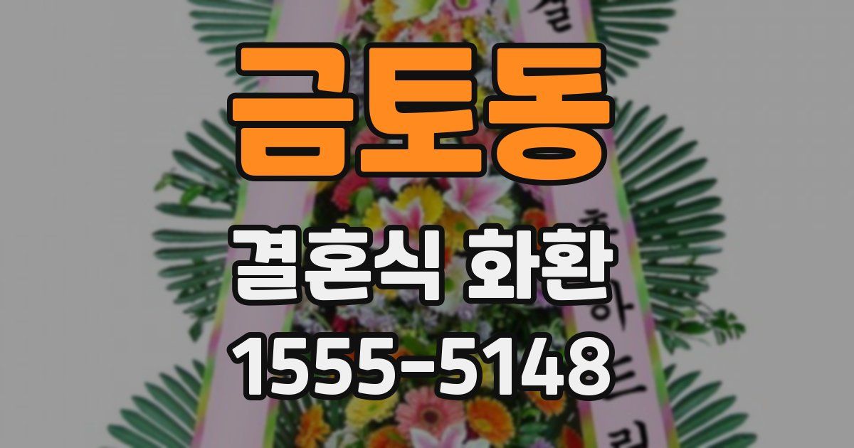 금토동 결혼식 화환